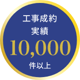 工事成約実績10,000件以上